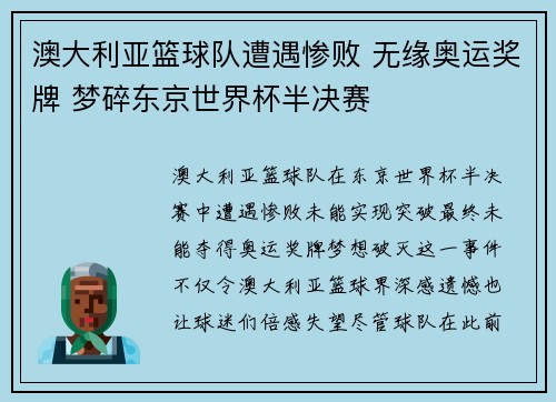 澳大利亚篮球队遭遇惨败 无缘奥运奖牌 梦碎东京世界杯半决赛