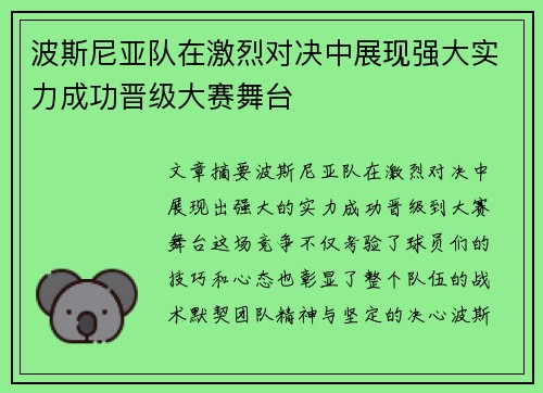 波斯尼亚队在激烈对决中展现强大实力成功晋级大赛舞台