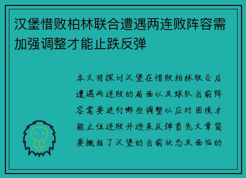 汉堡惜败柏林联合遭遇两连败阵容需加强调整才能止跌反弹