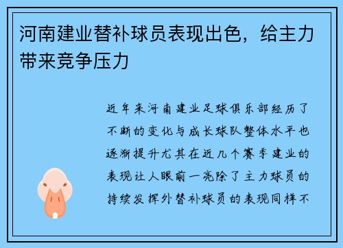 河南建业替补球员表现出色，给主力带来竞争压力