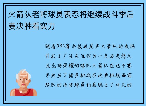 火箭队老将球员表态将继续战斗季后赛决胜看实力