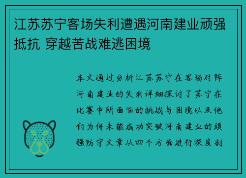 江苏苏宁客场失利遭遇河南建业顽强抵抗 穿越苦战难逃困境