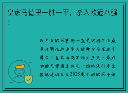 皇家马德里一胜一平，杀入欧冠八强！