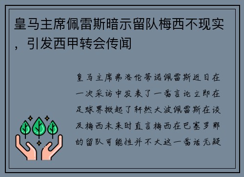 皇马主席佩雷斯暗示留队梅西不现实，引发西甲转会传闻