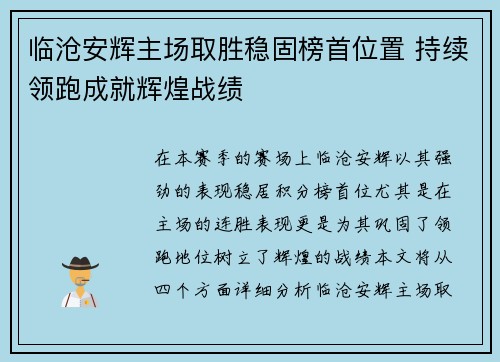 临沧安辉主场取胜稳固榜首位置 持续领跑成就辉煌战绩