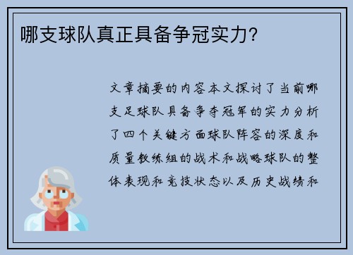 哪支球队真正具备争冠实力？