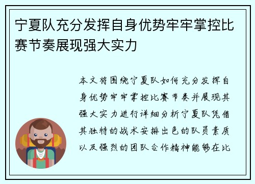 宁夏队充分发挥自身优势牢牢掌控比赛节奏展现强大实力