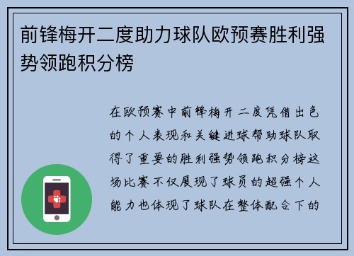 前锋梅开二度助力球队欧预赛胜利强势领跑积分榜