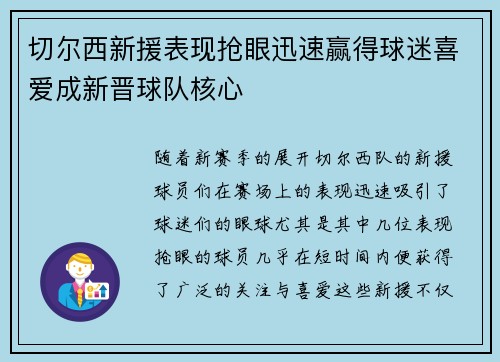 切尔西新援表现抢眼迅速赢得球迷喜爱成新晋球队核心