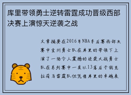 库里带领勇士逆转雷霆成功晋级西部决赛上演惊天逆袭之战