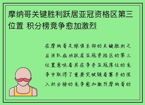 摩纳哥关键胜利跃居亚冠资格区第三位置 积分榜竞争愈加激烈