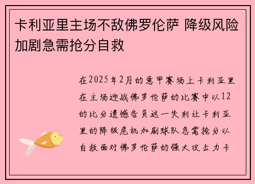 卡利亚里主场不敌佛罗伦萨 降级风险加剧急需抢分自救