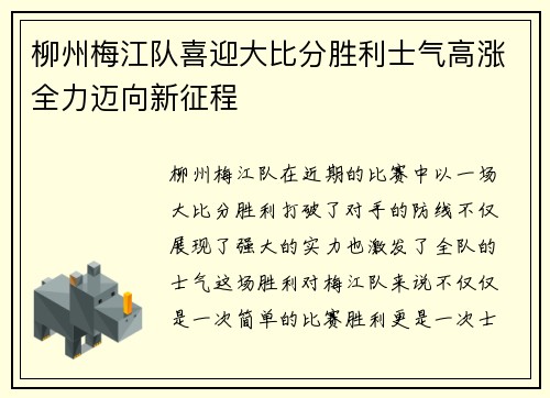 柳州梅江队喜迎大比分胜利士气高涨全力迈向新征程