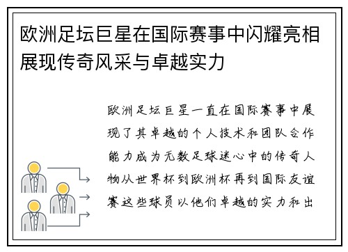 欧洲足坛巨星在国际赛事中闪耀亮相展现传奇风采与卓越实力