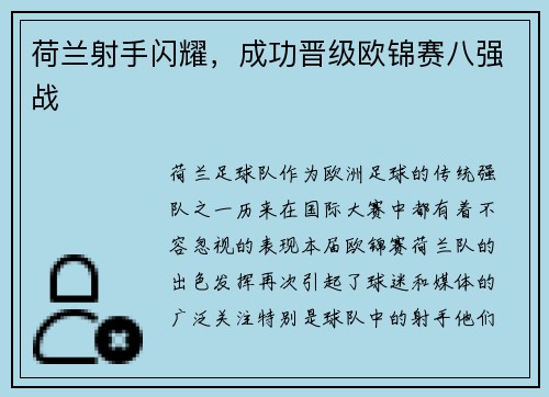 荷兰射手闪耀，成功晋级欧锦赛八强战