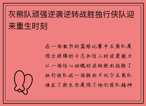 灰熊队顽强逆袭逆转战胜独行侠队迎来重生时刻