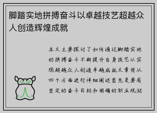 脚踏实地拼搏奋斗以卓越技艺超越众人创造辉煌成就