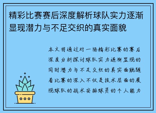 精彩比赛赛后深度解析球队实力逐渐显现潜力与不足交织的真实面貌