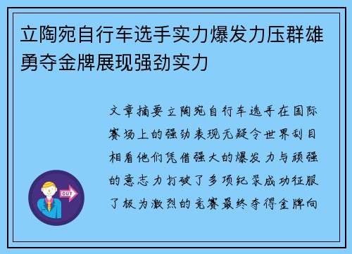 立陶宛自行车选手实力爆发力压群雄勇夺金牌展现强劲实力