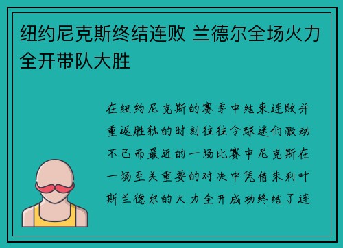 纽约尼克斯终结连败 兰德尔全场火力全开带队大胜