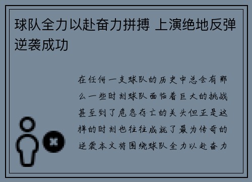 球队全力以赴奋力拼搏 上演绝地反弹逆袭成功