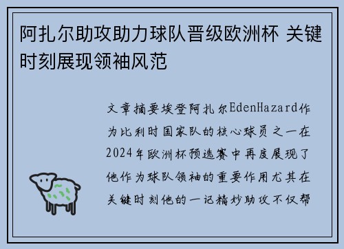 阿扎尔助攻助力球队晋级欧洲杯 关键时刻展现领袖风范