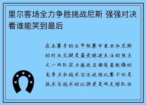 里尔客场全力争胜挑战尼斯 强强对决看谁能笑到最后