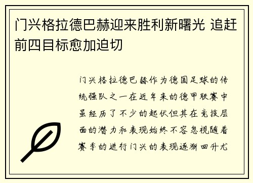 门兴格拉德巴赫迎来胜利新曙光 追赶前四目标愈加迫切