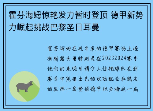 霍芬海姆惊艳发力暂时登顶 德甲新势力崛起挑战巴黎圣日耳曼