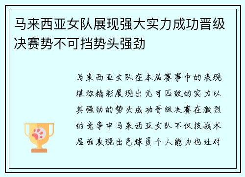 马来西亚女队展现强大实力成功晋级决赛势不可挡势头强劲