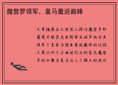 魔登罗领军，皇马重返巅峰