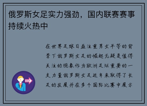 俄罗斯女足实力强劲，国内联赛赛事持续火热中