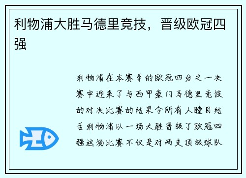 利物浦大胜马德里竞技，晋级欧冠四强