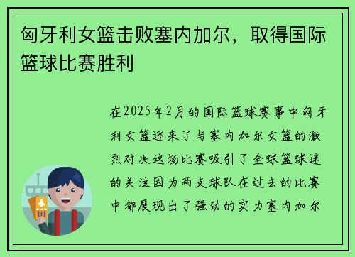 匈牙利女篮击败塞内加尔，取得国际篮球比赛胜利