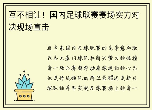 互不相让！国内足球联赛赛场实力对决现场直击