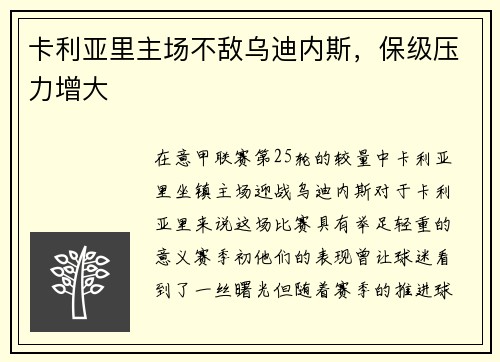 卡利亚里主场不敌乌迪内斯，保级压力增大