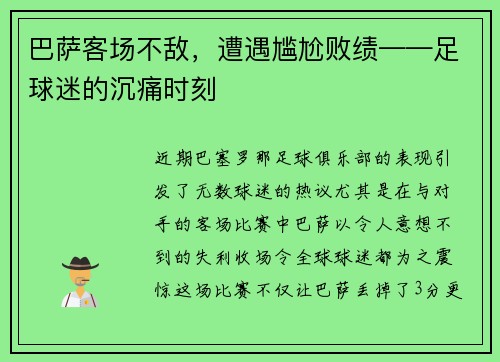 巴萨客场不敌，遭遇尴尬败绩——足球迷的沉痛时刻