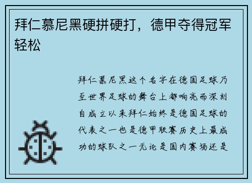 拜仁慕尼黑硬拼硬打，德甲夺得冠军轻松