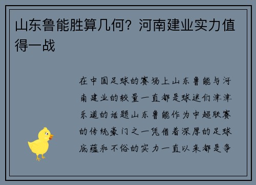 山东鲁能胜算几何？河南建业实力值得一战