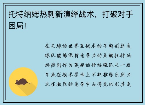 托特纳姆热刺新演绎战术，打破对手困局！