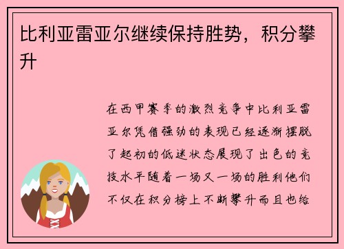 比利亚雷亚尔继续保持胜势，积分攀升