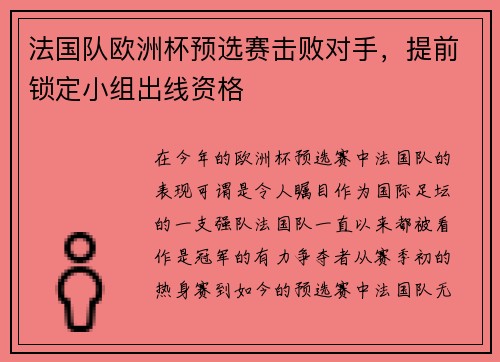 法国队欧洲杯预选赛击败对手，提前锁定小组出线资格