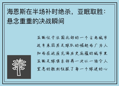 海恩斯在半场补时绝杀，亚眠取胜：悬念重重的决战瞬间