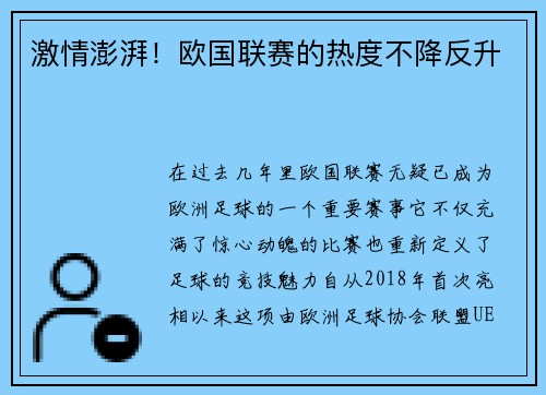 激情澎湃！欧国联赛的热度不降反升