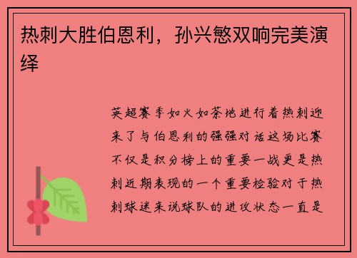 热刺大胜伯恩利，孙兴慜双响完美演绎