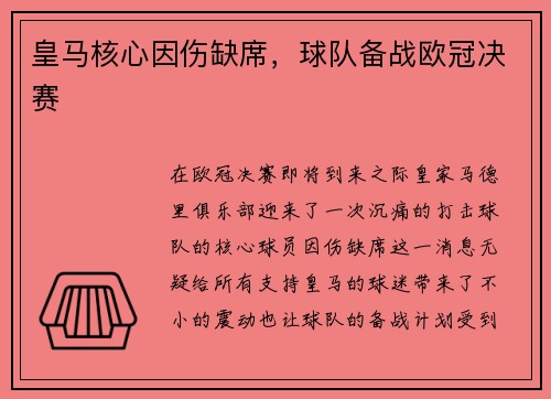 皇马核心因伤缺席，球队备战欧冠决赛