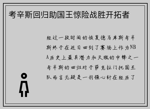 考辛斯回归助国王惊险战胜开拓者