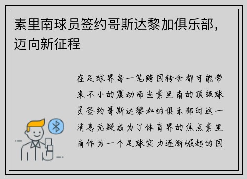 素里南球员签约哥斯达黎加俱乐部，迈向新征程