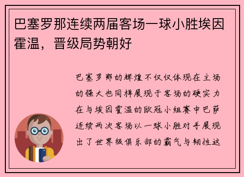 巴塞罗那连续两届客场一球小胜埃因霍温，晋级局势朝好