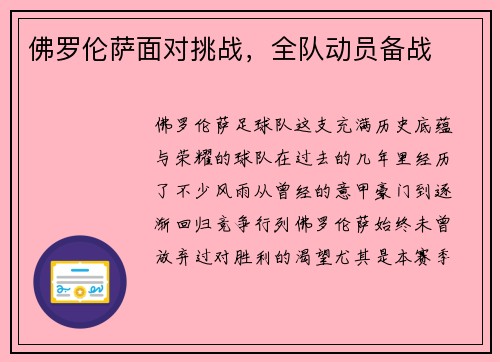 佛罗伦萨面对挑战，全队动员备战